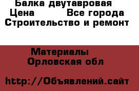 Балка двутавровая › Цена ­ 180 - Все города Строительство и ремонт » Материалы   . Орловская обл.